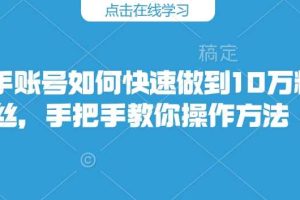 如何让快手粉丝爆长_如何让快手粉丝快速增长